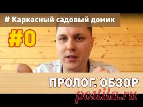 Каркасный домик своими руками: # 0 (Обзор, Пролог)