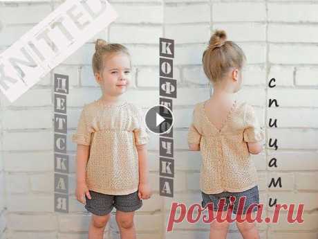 Детская вязаная кофточка. Вязание для детей. Children's knitted blouse. Детская вязаная кофточка спицами. Вязание для детей приносит много удовольствия. Такая кофточка отлично подойдет для летней прохлады. Кофточка связана...