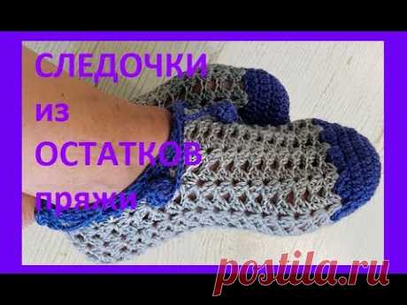 Следки из ОСТАТКОВ пряжи , вязание крючком crochet footprints ( С № 60)