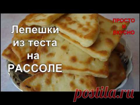 Вкусные Лепешки из Теста на РАССОЛЕ.