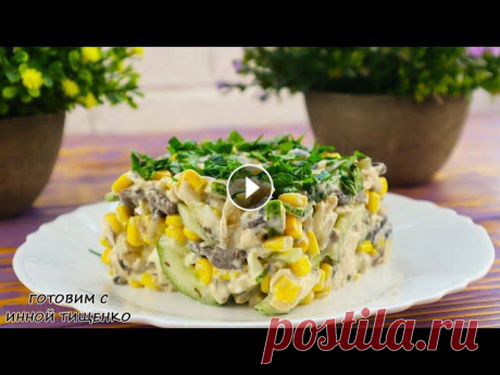 Потрясающе вкусный салат ЗОДИАК! Все кто пробуют остаются довольны. Салаты на праздничный стол Салат ЗОДИАК! Все кто пробуют остаются довольны. Салаты на праздничный стол Ингредиенты: Куриная грудка - 300 грамм Шампиньоны 0.5 кг. Кукуруза консер...