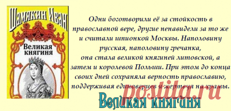 Иван Шамякин "Великая княгиня"