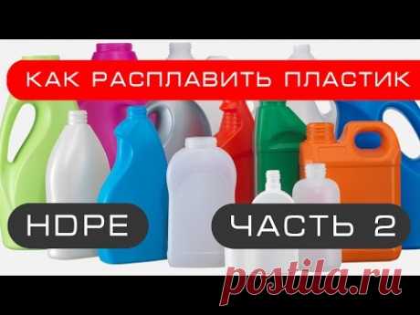 Как расплавить пластик.Часть 2.  HDPE бесплатный материал для самоделок.