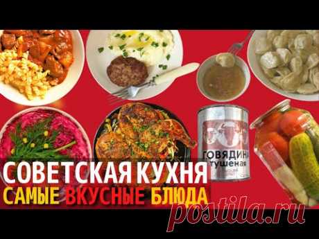 Топ 10 Самых Вкусных Блюд Советской Кухни | Назад в СССР