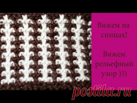 Рельефный цветной узор ☼ Вяжем спицами