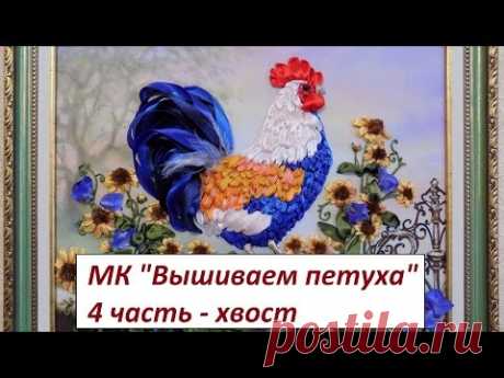 МК. Вышиваем Петушка. 4 часть. Хвост.