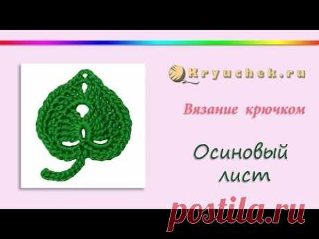 Осиновый лист крючком. Цветочная коллекция (Crochet. Floral collection. Aspen leaf)