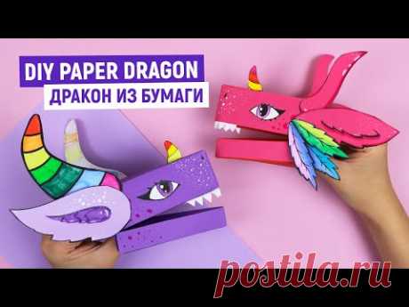 DIY Дракон из бумаги из Тик Ток / DIY Paper Dragon Puppet TikTok / Как сделать дракона Лаву на руку