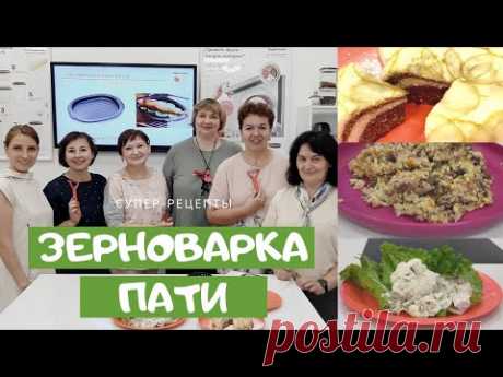 "Зерноварка пати". Запеканка, каша капуста в сливках притушенная курица