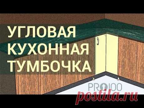 Уроки Про100. Угловая кухонная тумбочка