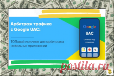 PRO медиабаинг с Google UAC Виталий Стеценко &amp;#8902; Новости в мире