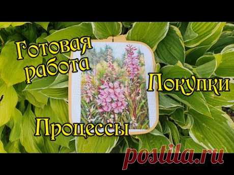 Рукодельный август и сентябрь: готовая работа, покупки и процессы. Вышивка крестом.