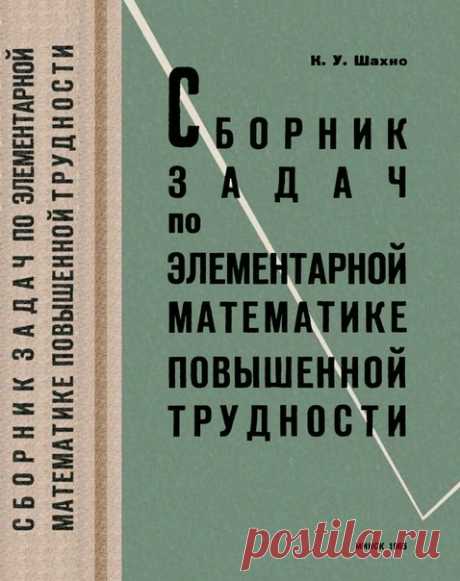 Шахно К.У. Сборник задач по элементарной математике повышенной трудности
2-е изд., стереотип. — Минск: Высшая школа, 1965. 
Сборник содержит свыше тысячи задач по элементарной математике, главным образом повышенной трудности. Задачи, по возможности, систематизированы и снабжены решениями. В отдельных случаях в связи с решением задачи и там, где это уместно, приведены вопросы теории. Иногда они предпосланы решению группы задач, объединенных общей идеей. Даны разъяснения по ...