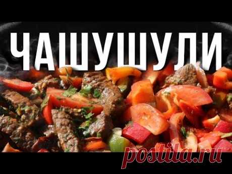 Чашушули. Грузинская кухня.