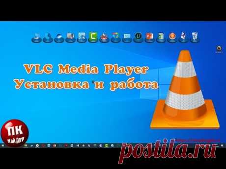 💥Установка и работа с медиаплеером VLC Media Player💥