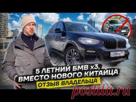 ВЫБРАЛ BMW x3 ДИЗЕЛЬ Б/У ВМЕСТО НОВОГО КИТАЙЦА! ТАК ЛИ СТРАШНЫ НЕМЦЫ С ПРОБЕГОМ? ОТЗЫВ ВЛАДЕЛЬЦА.