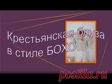 Крестьянская блуза в стиле Бохо