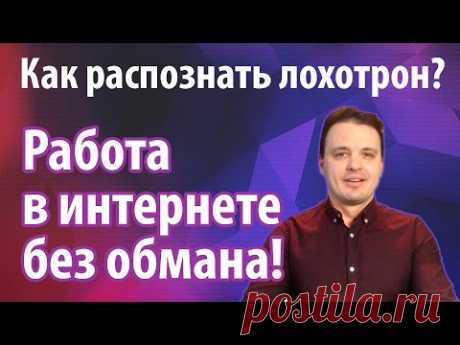 Работа в интернете без обмана. Как распознать лохотрон - YouTube