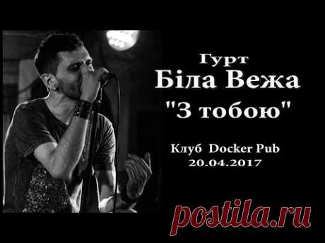 З тобою - Біла Вежа (20.04.17, Docker Pub) - YouTube