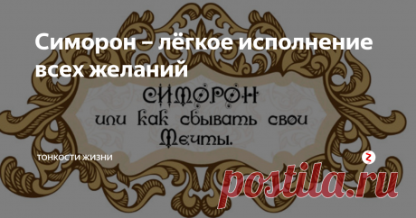 Симорон – лёгкое исполнение всех желаний Для начала давайте вспомним детство? Все были волшебниками и феями? Помните, писали письма Деду Морозу, отправляли открытки в волшебную страну, зубки уносили мышки и зубные феи. А помните чувство восторга, которое появлялось в момент исполнения желания?
Почему, по мере взросления, желания перестают исполняться? Жизнь становится серой, скучной и однообразной.