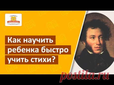 Как научить ребенка быстро учить стихи | Развитие полезных навыков Вашего ребенка