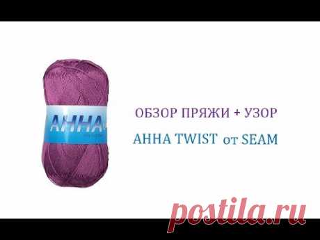 Обзор пряжи Анна Твист. Ажурный узор крючком. Yarn review. Shell crochet pattern