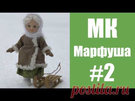 МК кукла Марфуша. Часть 2