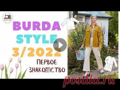 Анонс Burda STYLE 3/2022 First look. Первое впечатление #BurdaStyle #Burda Прелестные модели одежды для весны. Представляем вашему вниманию предварительный анонс моделей журнала Бурда № 3 (март) 2022 года, ...