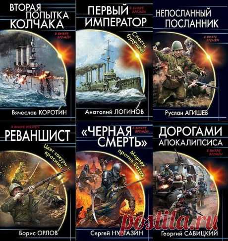 В вихре времен в 120 книгах (2010-2023) FB2 Книжная серия «В вихре времен» выходит с 2010 года. В ней издается фантастика современных русскоязычных авторов, в жанре альтернативная история с военно-патриотическим уклоном и посвящена приключениям наших современников-«попаданцев» в прошлом. По красочным, иллюстрированным с богатой фантазией