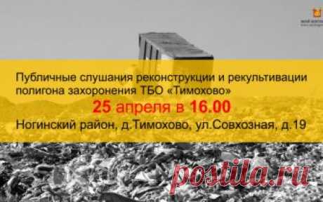 Публичные слушания реконструкции и рекультивации полигона захоронения ТБО «Тимохово» — Мой Богородск | Ногинск