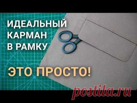 Обработка кармана в рамку с клапаном (прорезной карман). Как сшить. Простой способ!