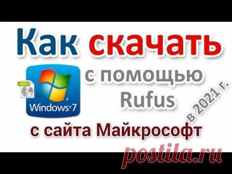 Как скачать Windows 7 с сайта Microsoft с помощью Rufus
