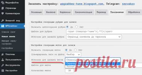 WPGrabber 2.1.788: Polylang, НейроТекстер, уведомление вTelegram, User-Agent для ленты | WPGrabber - автопарсер для wordpress