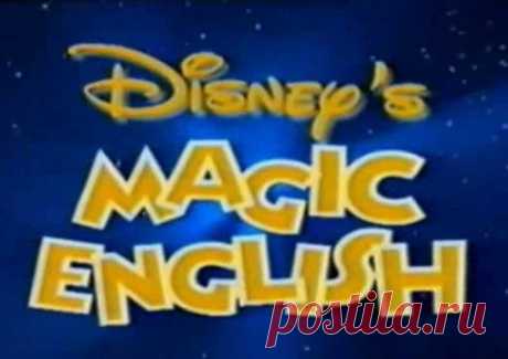 Disney Magic English - Its Party Time - Клипы Е. Молчановой