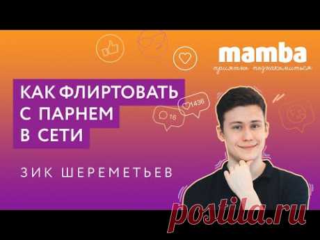 ПРИЯТНО ПОЗНАКОМИТЬСЯ #3 / Как флиртовать с парнем в сети?