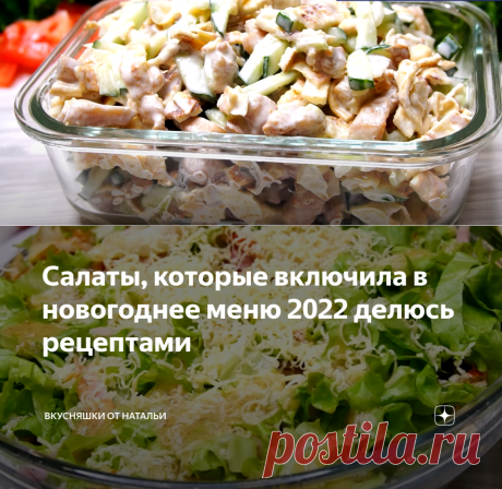 Салаты, которые включила в новогоднее меню 2022 делюсь рецептами | Вкусняшки от Натальи | Яндекс Дзен