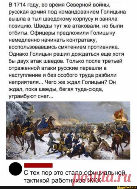 В 1714 году, во время Северной войны, русская армия под командованием Голицына вышла в тыл шведскому корпусу и заняла позицию. Шведы тут же атаковали, но были отбиты. Офицеры предложили Голицыну немедленно начинать контратаку, воспользовавшись смятением противника. Однако Голицын решил дождаться еще хотя бы двух атак шведов. Только после третьей отраженной атаки русские перешли в наступление и без особого труда разбили неприятеля... Чего же ждал Голицын? Он ждал, пока швед...