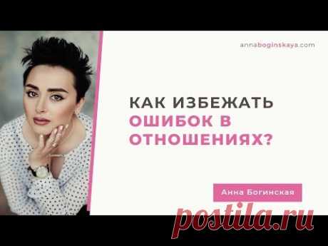 Проблемы в отношениях? Как перестать быть «бегущей по граблям». Анна Богинская.