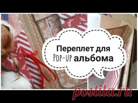 МК ПЕРЕПЛЕТ ДЛЯ POP-UP АЛЬБОМА! БЫСТРЫЙ И ЛЕГКИЙ ПЕРЕПЛЕТ!♥