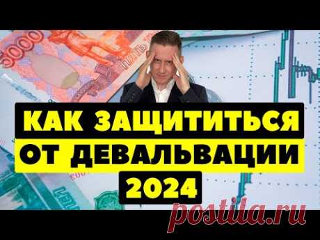 СМОТРЕТЬ ВСЕМ: Как защититься от девальвации рубля в 2024 году?