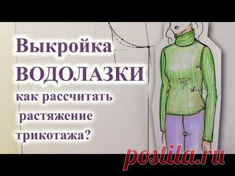 Выкройка ВОДОЛАЗКИ, гольфа, лонгслива. Как РАССЧИТАТЬ растяжение трикотажа?  #гольфшьюсама #лонгслив