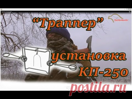 "Начинающий траппер" как я устанавливаю КП-250.