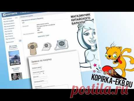 Как сделать магазин в контакте с формой обратной связи? | Видеоуроки kopirka-ekb.ru