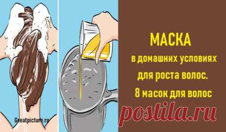 Маска в домашних условиях для роста волос. 8 масок для волос  ➡️ Кликайте на фото, чтобы прочитать статью