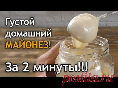 Густой домашний майонез за 2 минуты!