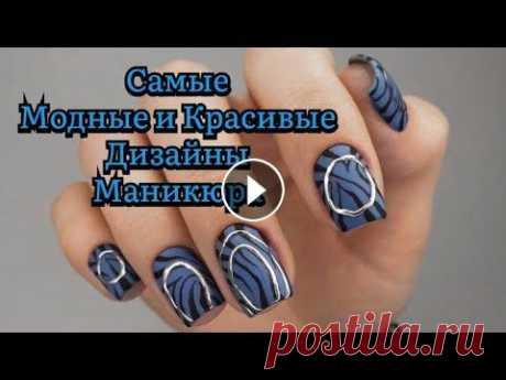 Трендовый маникюр / Модный дизайн ногтей / Красивая подборка ногтей / The coolest nails В нашей подборке фото новинок маникюра сезона 2023, вы найдете привлекательные принты и смелые оттенки, яркие цвета радуги. Enjoy watching! If you lik...