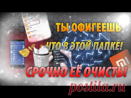 НЕ ЗАБУДЬ ОЧИСТИТЬ ЭТУ ПАПКУ НА СВОЕМ ТЕЛЕФОНЕ. КАК ОЧИСТИТЬ ПАМЯТЬ ТЕЛЕФОНА ОТ МУСОРА И РЕКЛАМЫ.