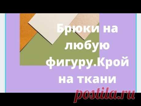 Брюки трикотажные на любой размер! Кроим на ткани! Делаем простой карман... 30минут и готово!