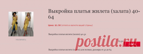 Выкройки своими руками платья халата, платья жилета, жилета халата или длинного жилета и как сшить начинающим эти модели