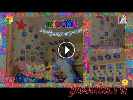 Indie Kid Room | украшаю спальный угол в стиле Инди Кид Всем привеет))...